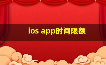 ios app时间限额